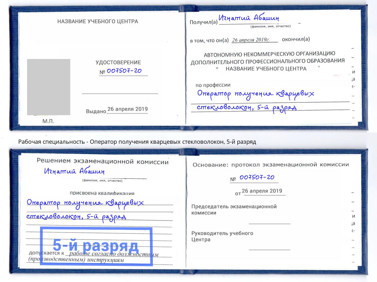 корочка 5-й разряд Оператор получения кварцевых стекловолокон Кыштым