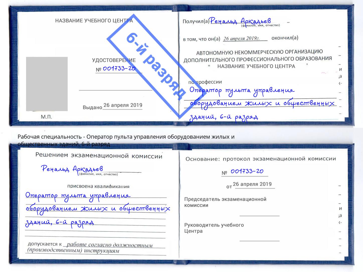 корочка 6-й разряд Оператор пульта управления оборудованием жилых и общественных зданий Кыштым