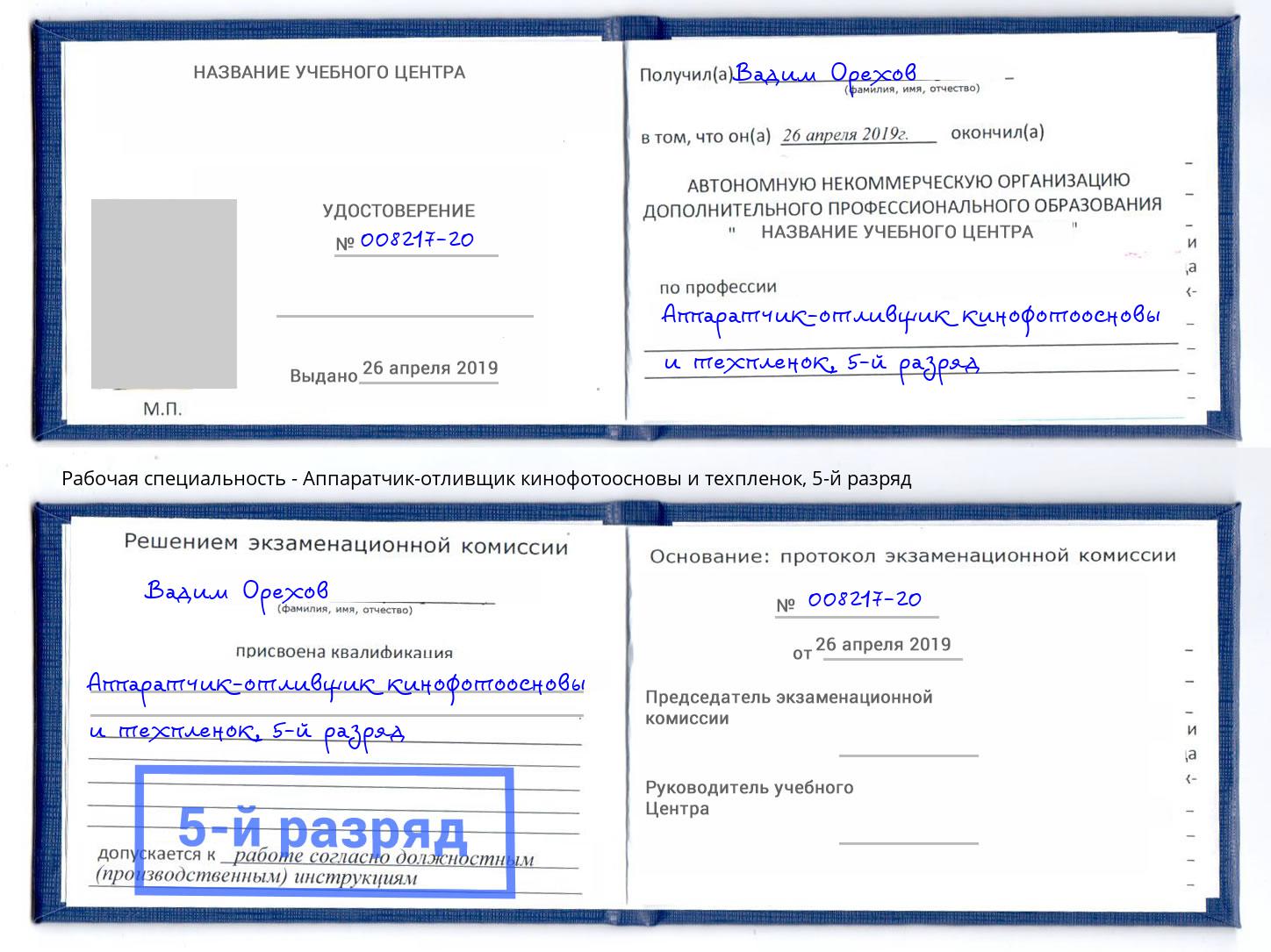 корочка 5-й разряд Аппаратчик-отливщик кинофотоосновы и техпленок Кыштым