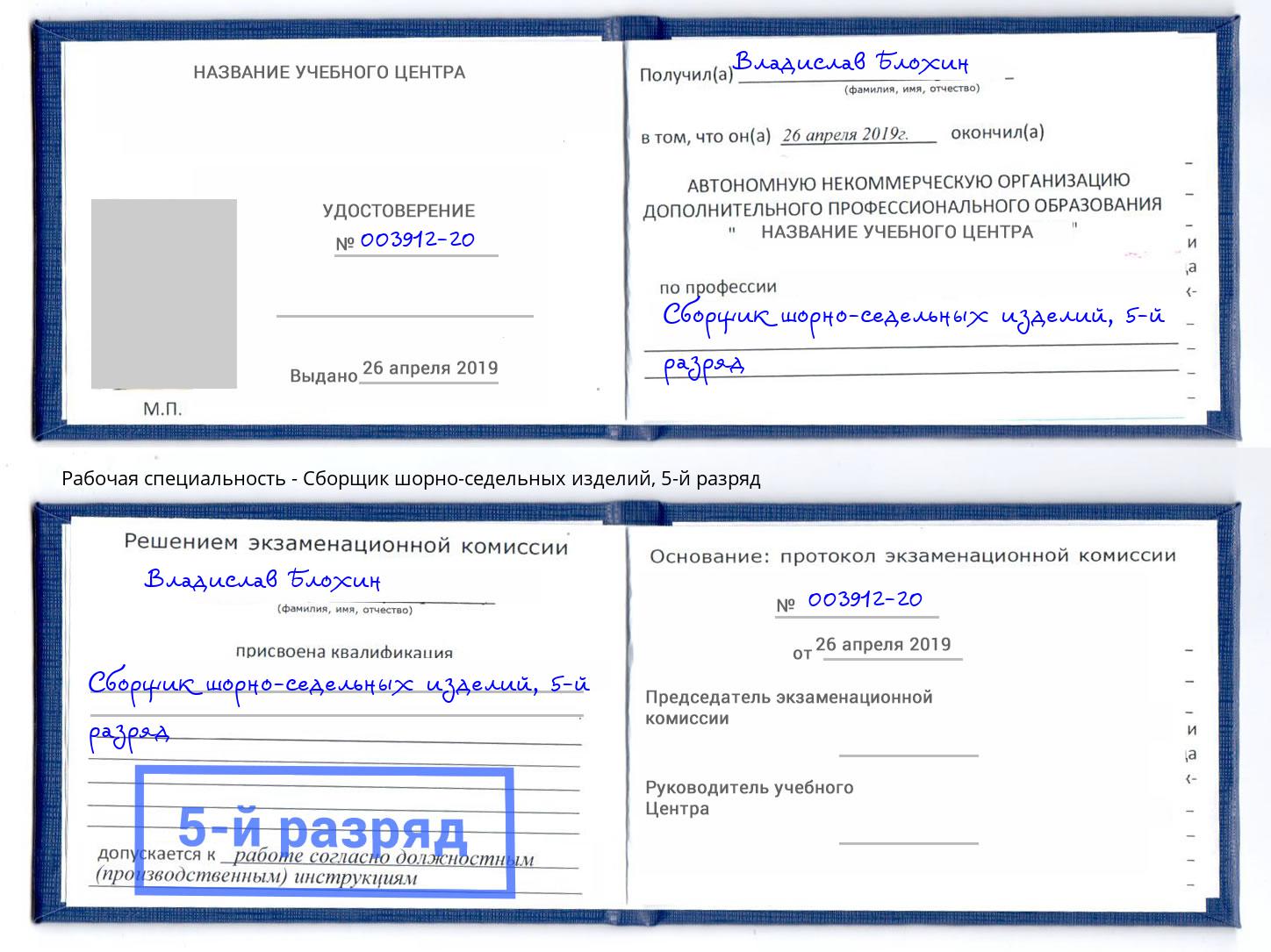 корочка 5-й разряд Сборщик шорно-седельных изделий Кыштым