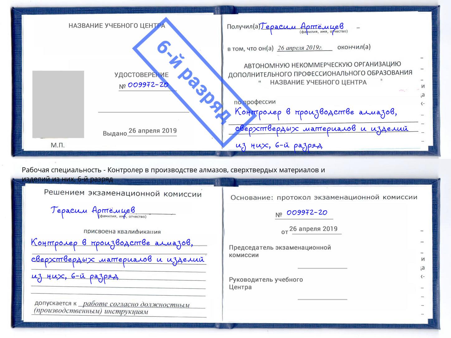 корочка 6-й разряд Контролер в производстве алмазов, сверхтвердых материалов и изделий из них Кыштым