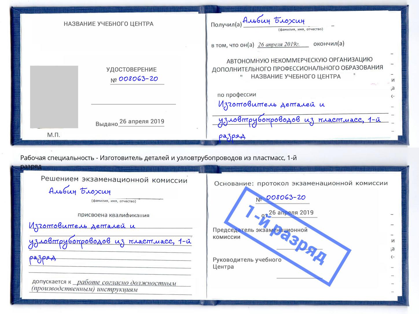 корочка 1-й разряд Изготовитель деталей и узловтрубопроводов из пластмасс Кыштым