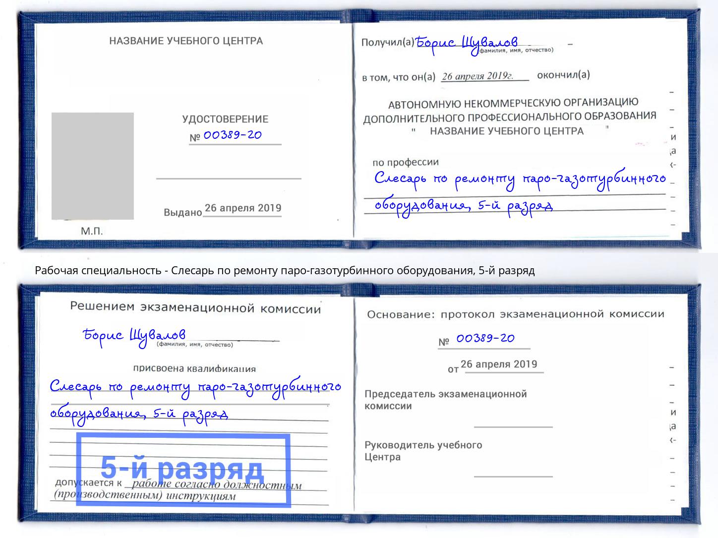 корочка 5-й разряд Слесарь по ремонту паро-газотурбинного оборудования Кыштым