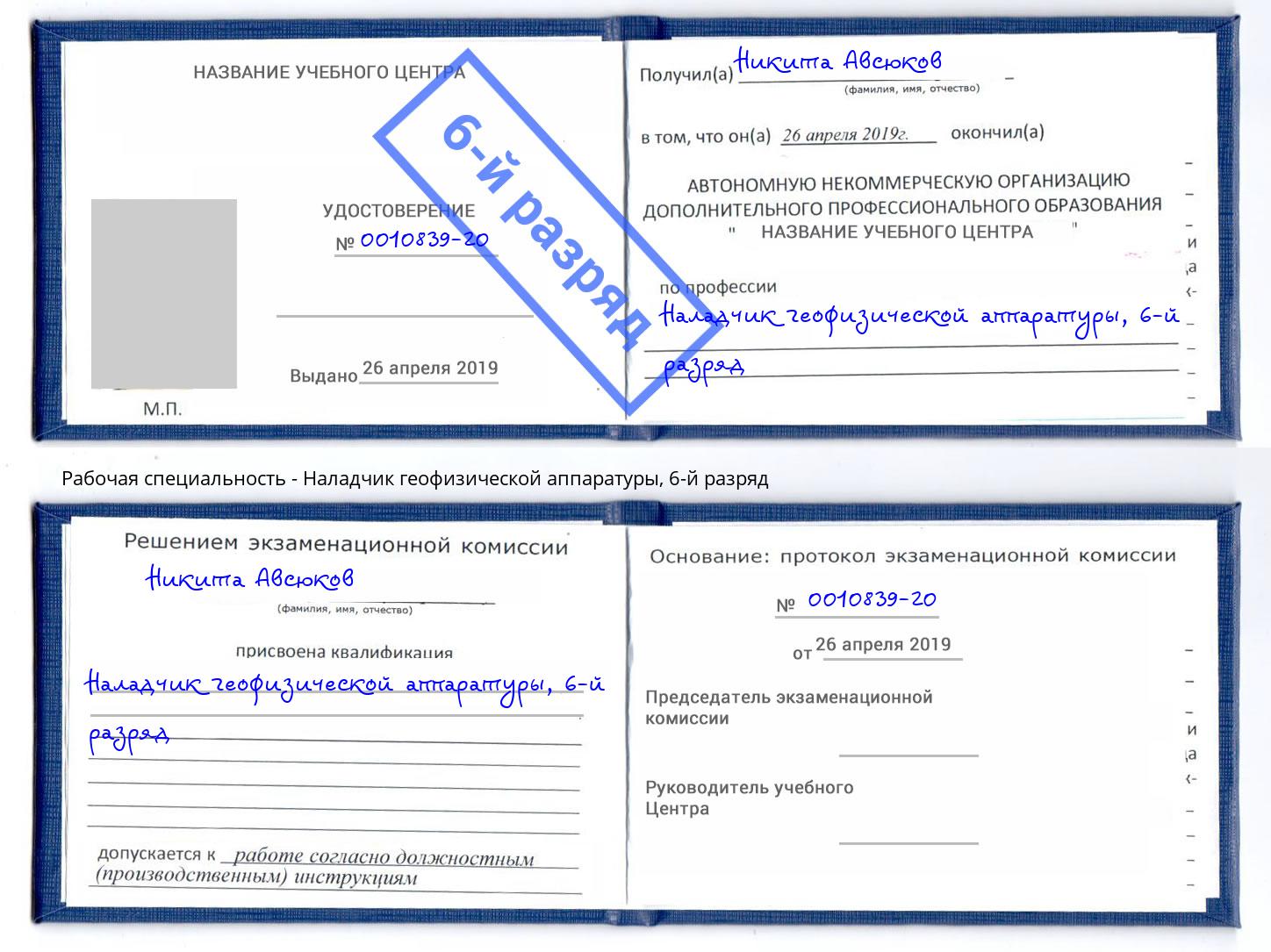 корочка 6-й разряд Наладчик геофизической аппаратуры Кыштым