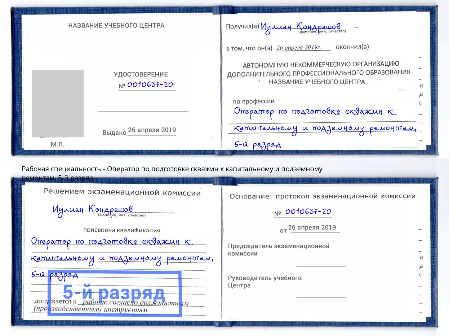 корочка 5-й разряд Оператор по подготовке скважин к капитальному и подземному ремонтам Кыштым