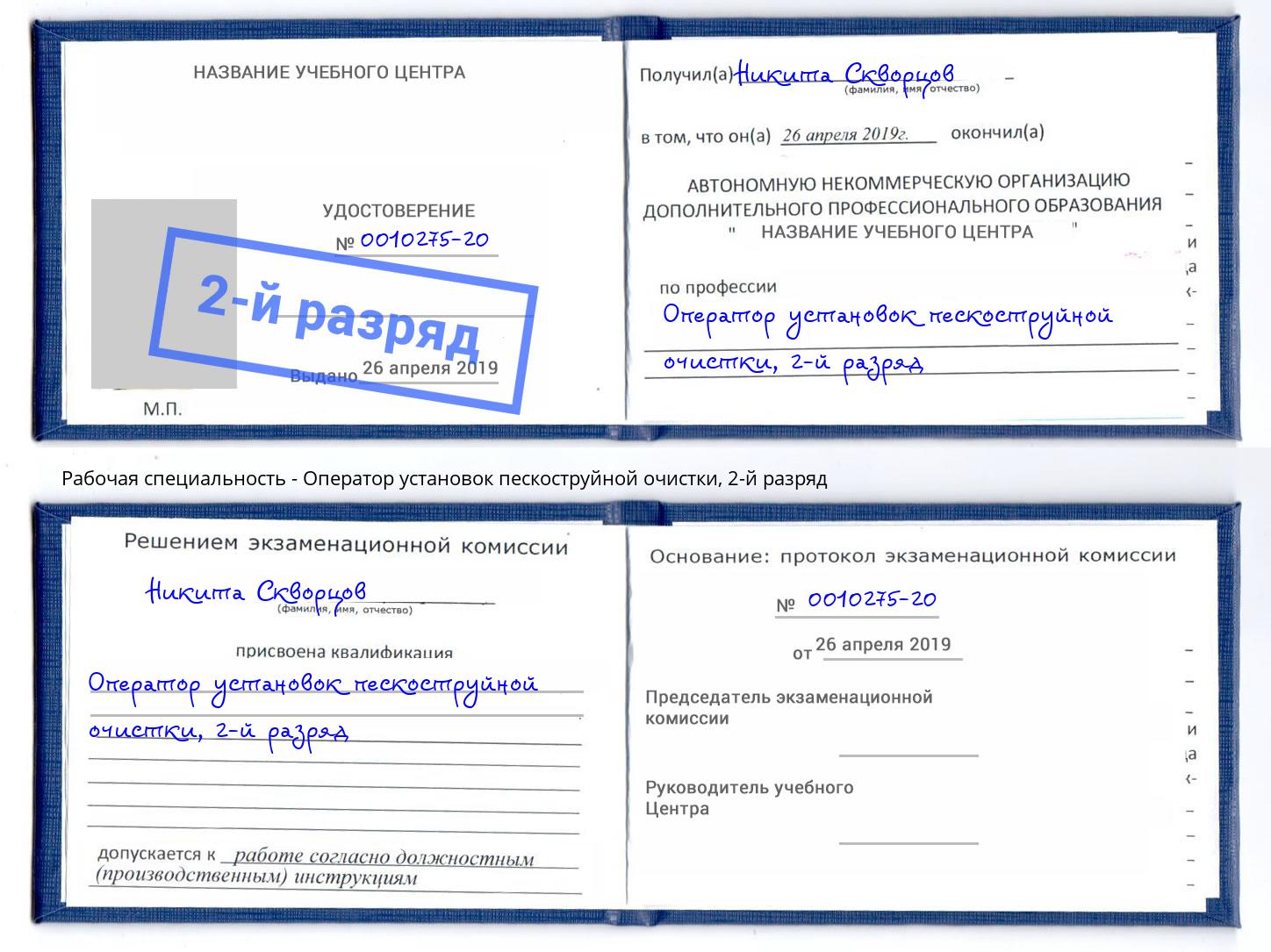 корочка 2-й разряд Оператор установок пескоструйной очистки Кыштым