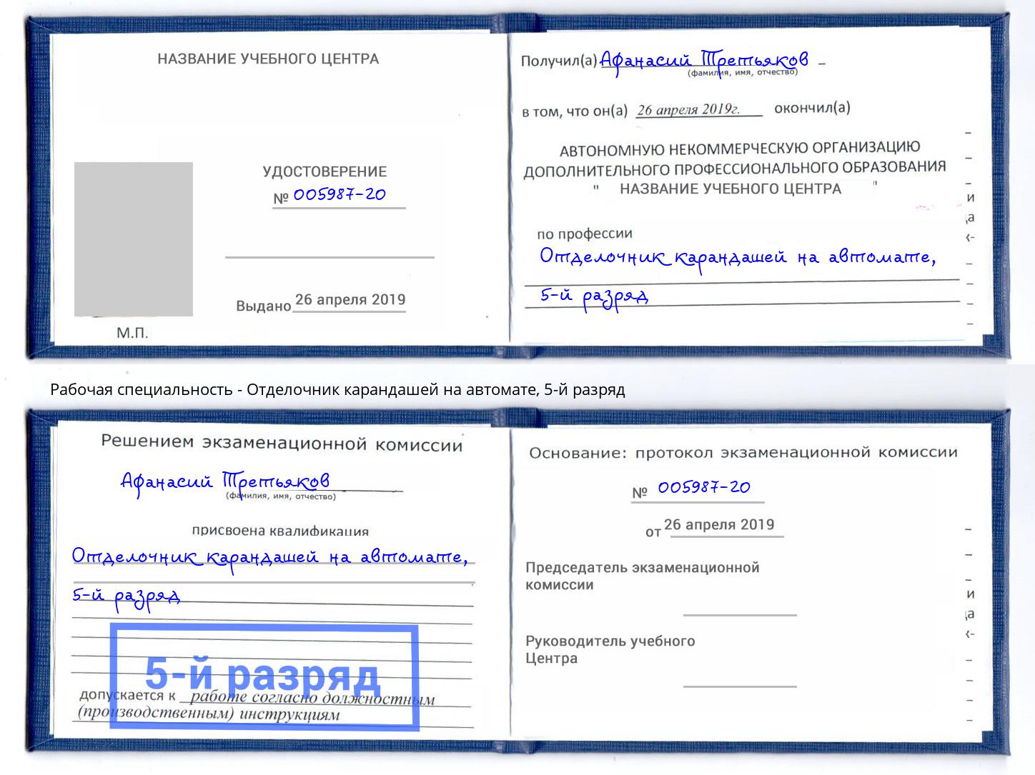 корочка 5-й разряд Отделочник карандашей на автомате Кыштым