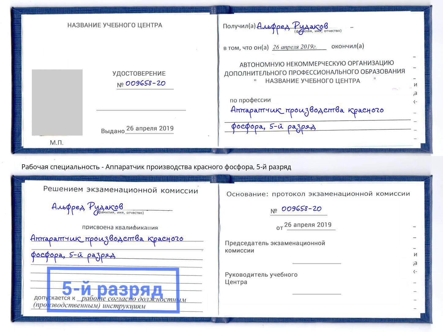 корочка 5-й разряд Аппаратчик производства красного фосфора Кыштым