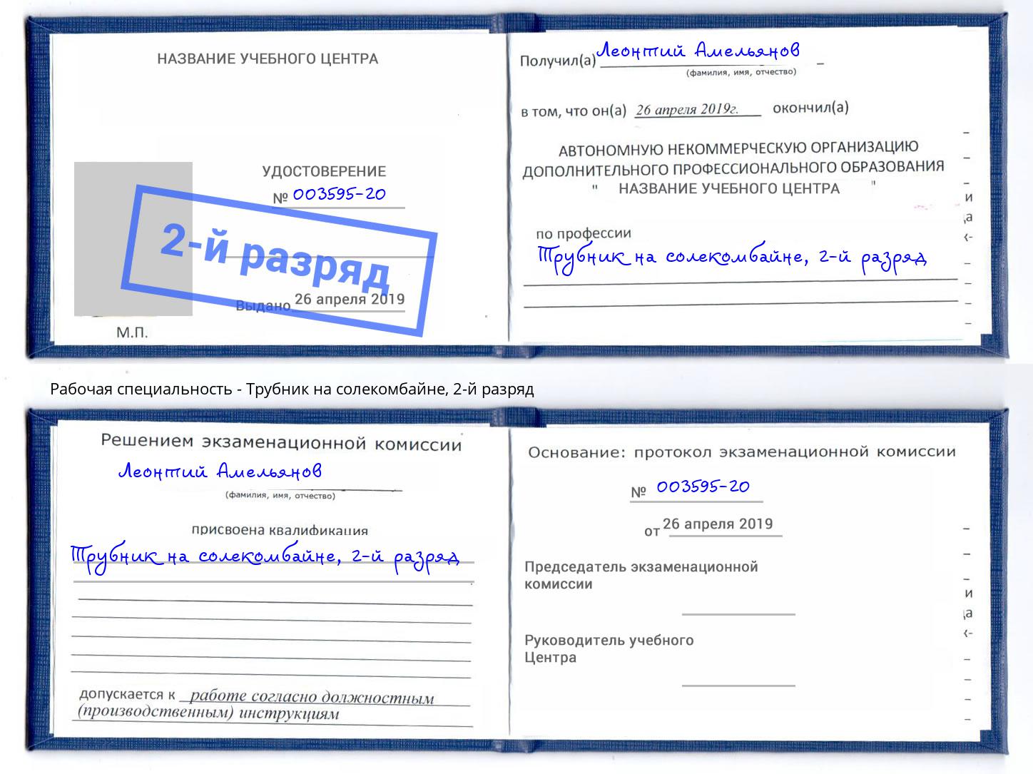 корочка 2-й разряд Трубник на солекомбайне Кыштым