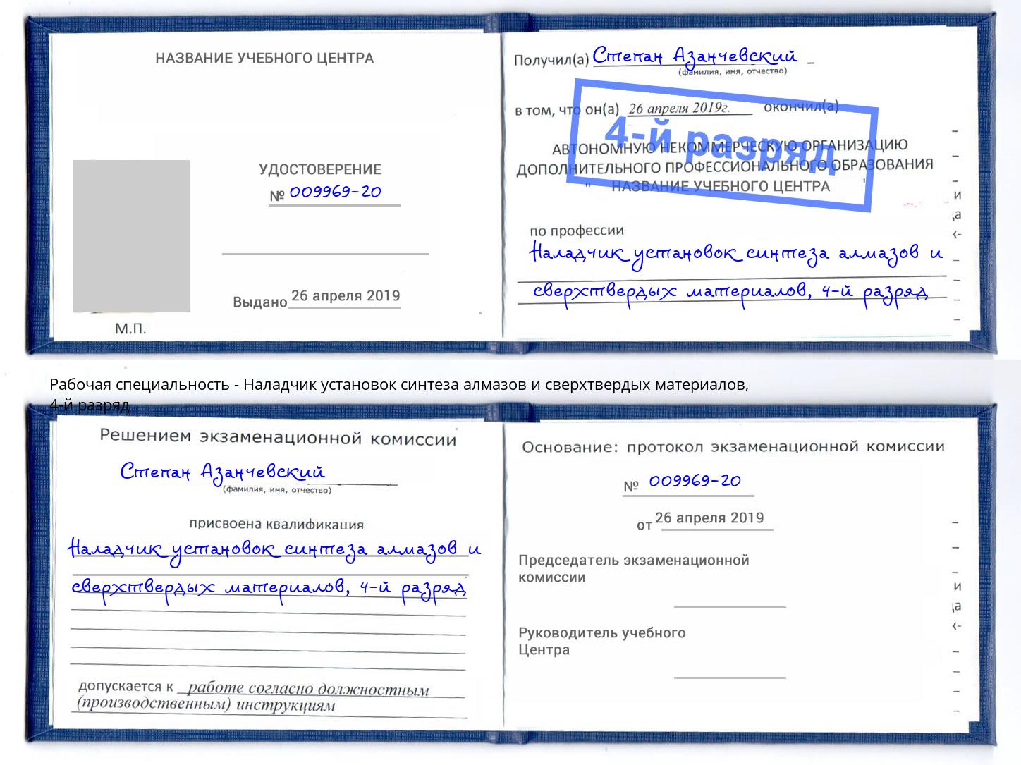 корочка 4-й разряд Наладчик установок синтеза алмазов и сверхтвердых материалов Кыштым