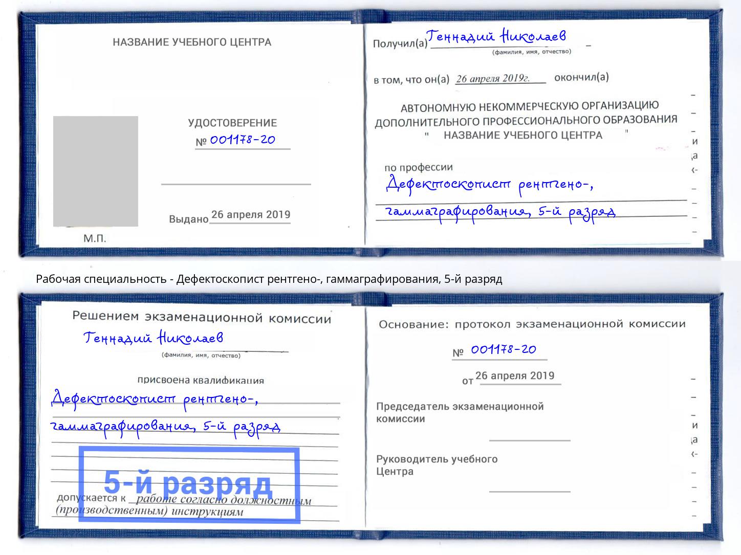 корочка 5-й разряд Дефектоскопист рентгено-, гаммаграфирования Кыштым