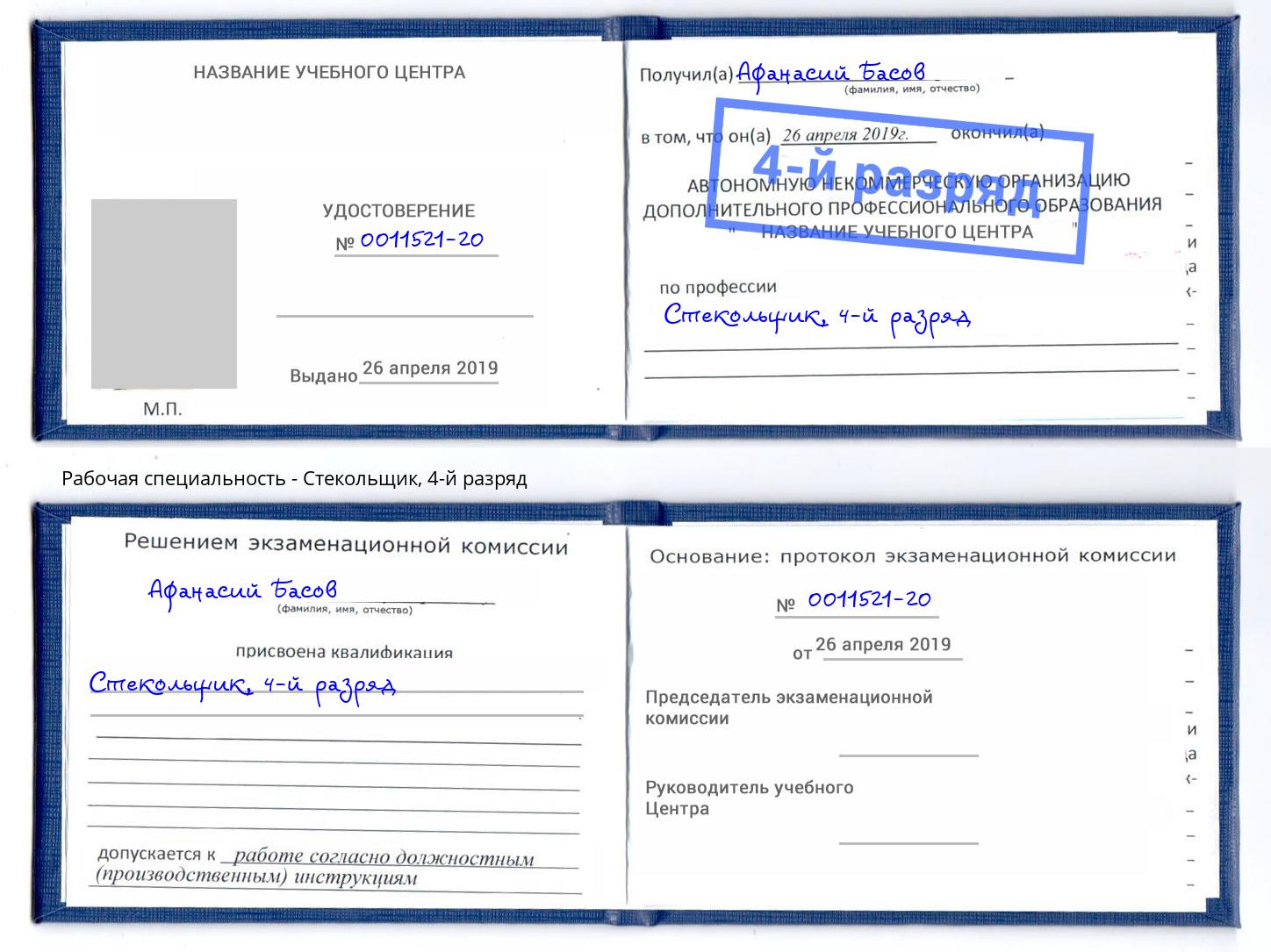 корочка 4-й разряд Стекольщик Кыштым