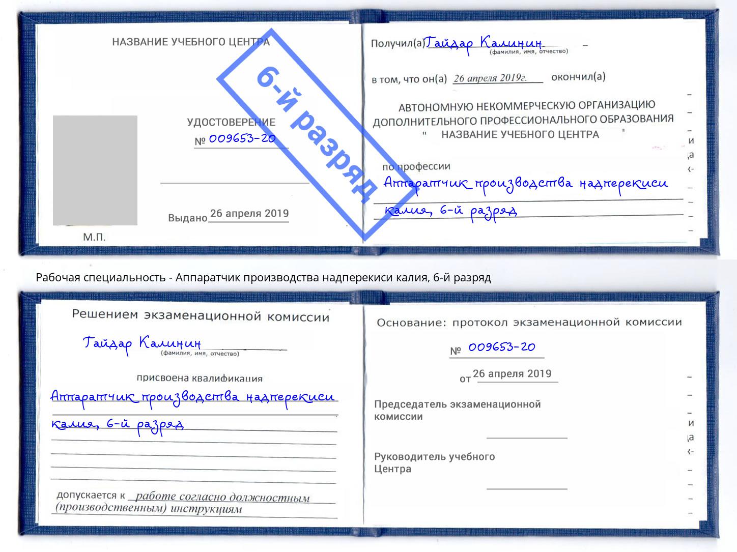 корочка 6-й разряд Аппаратчик производства надперекиси калия Кыштым