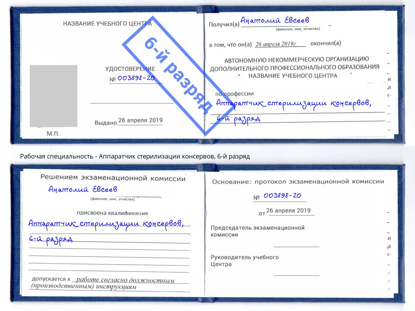 корочка 6-й разряд Аппаратчик стерилизации консервов Кыштым