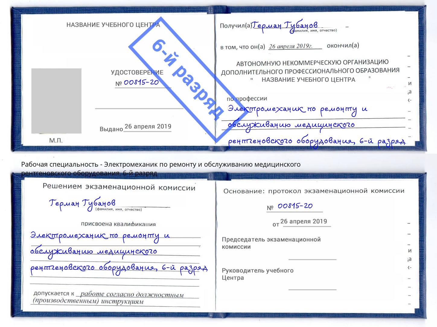 корочка 6-й разряд Электромеханик по ремонту и обслуживанию медицинского рентгеновского оборудования Кыштым