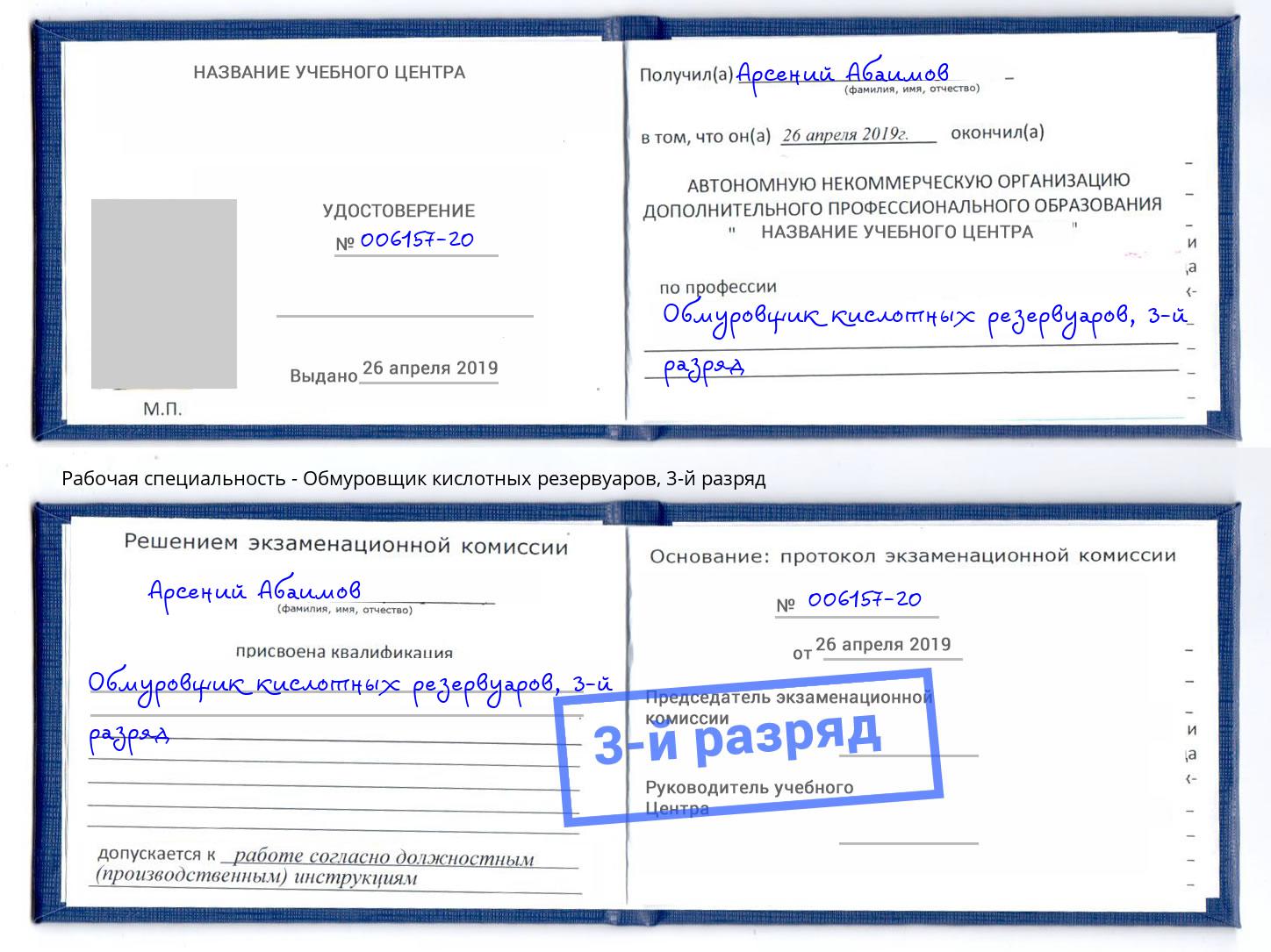 корочка 3-й разряд Обмуровщик кислотных резервуаров Кыштым