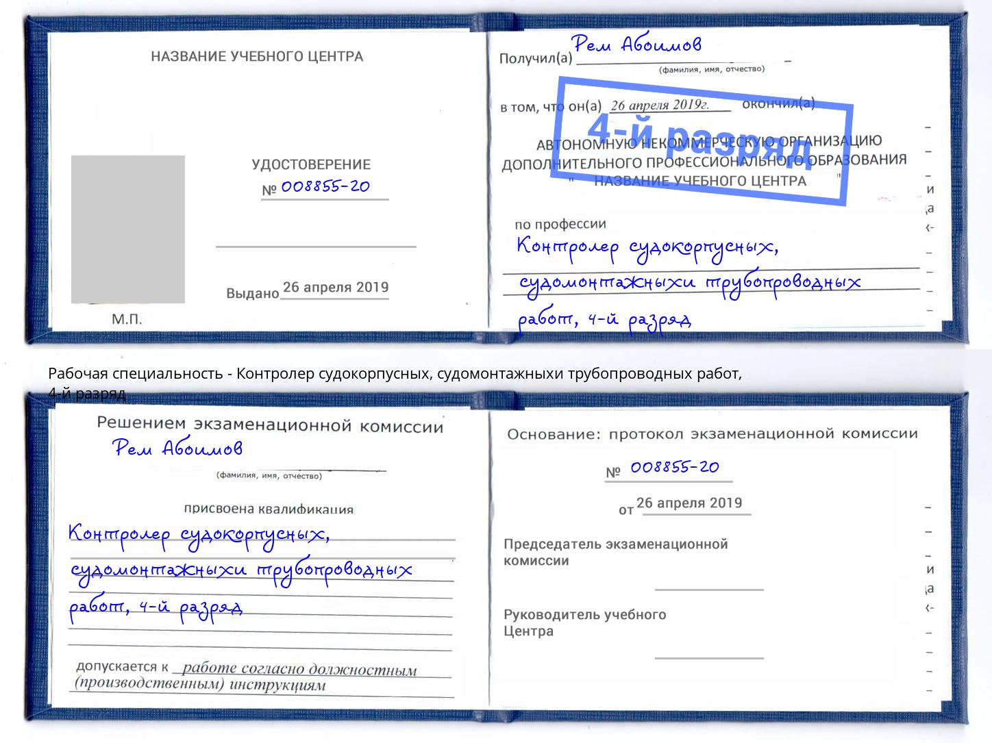 корочка 4-й разряд Контролер судокорпусных, судомонтажныхи трубопроводных работ Кыштым
