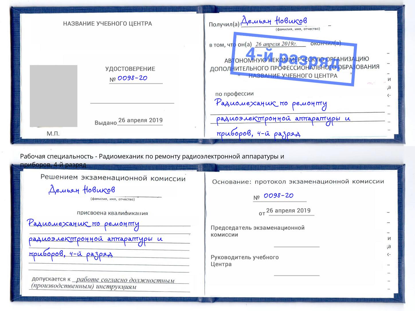 корочка 4-й разряд Радиомеханик по ремонту радиоэлектронной аппаратуры и приборов Кыштым