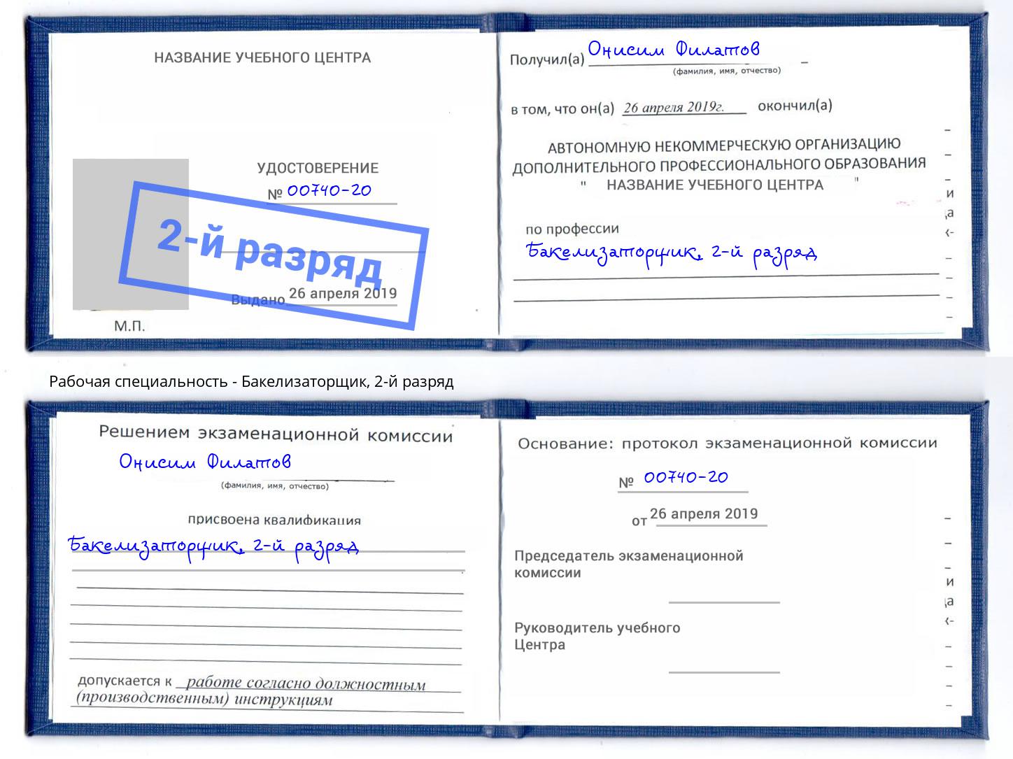 корочка 2-й разряд Бакелизаторщик Кыштым