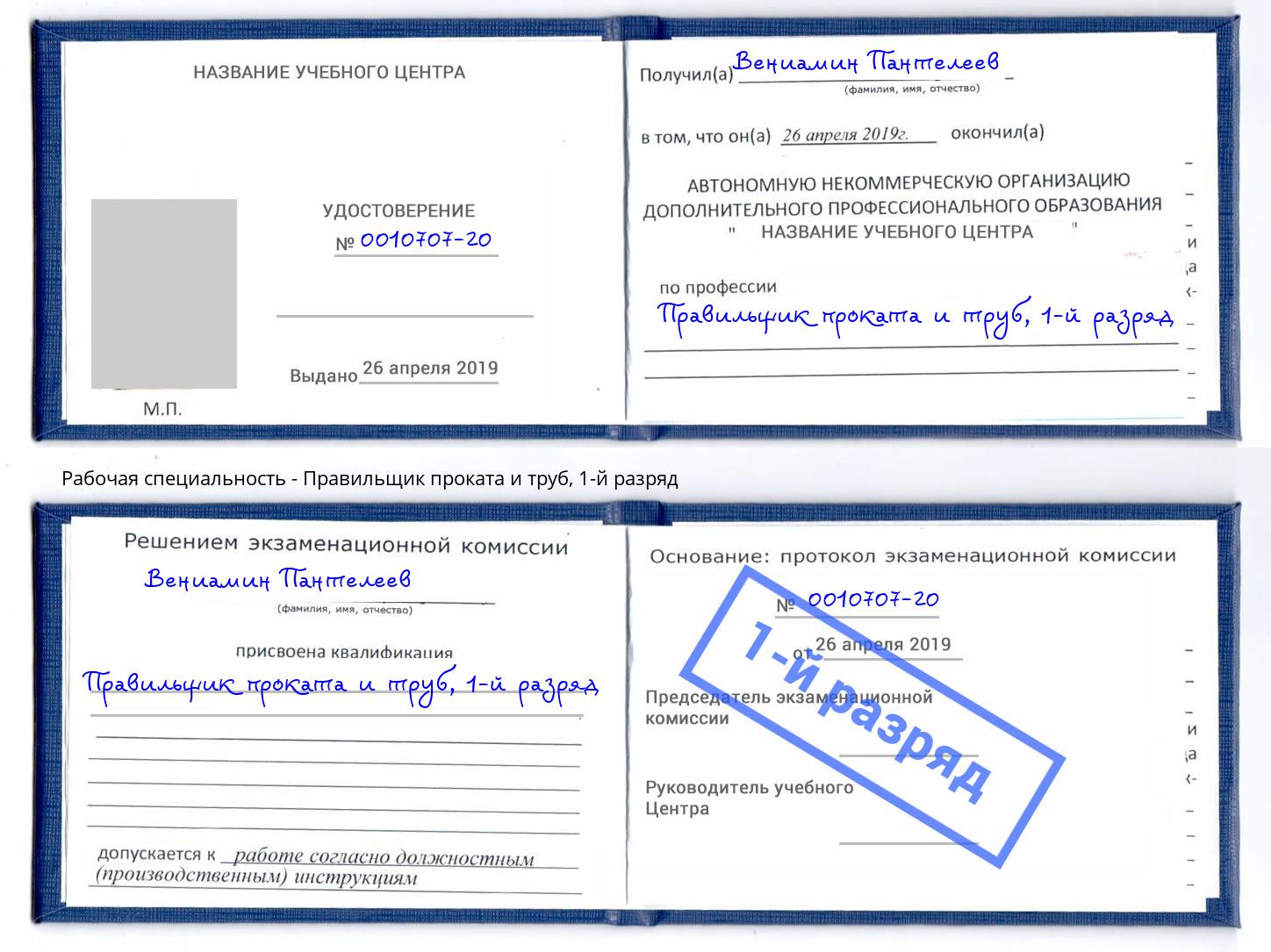 корочка 1-й разряд Правильщик проката и труб Кыштым