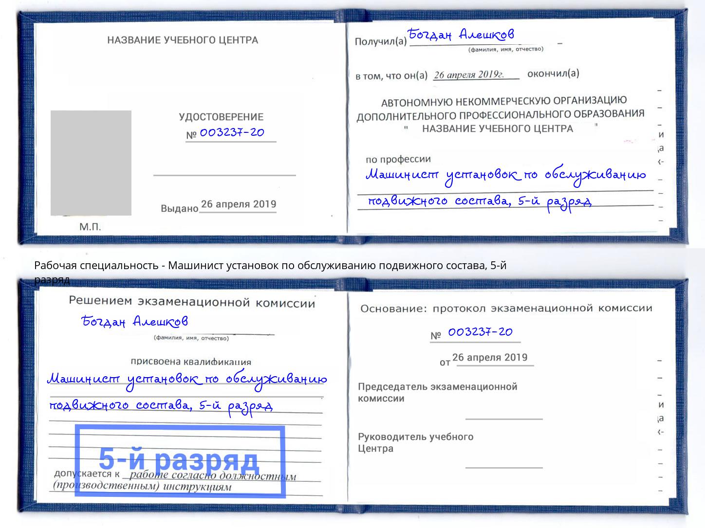 корочка 5-й разряд Машинист установок по обслуживанию подвижного состава Кыштым