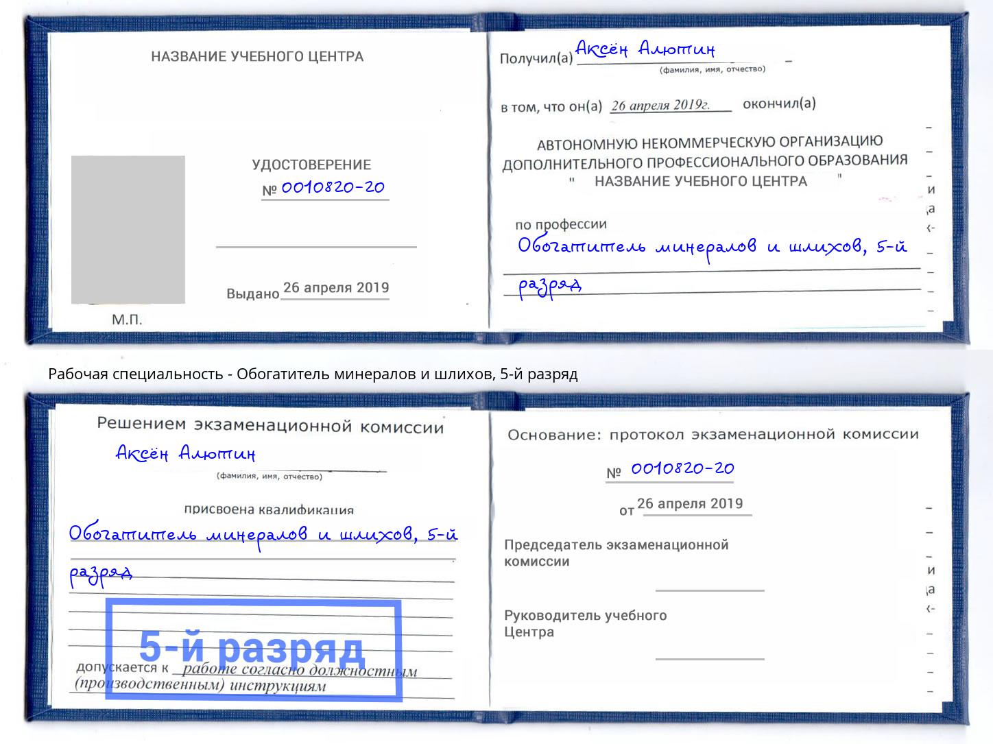 корочка 5-й разряд Обогатитель минералов и шлихов Кыштым