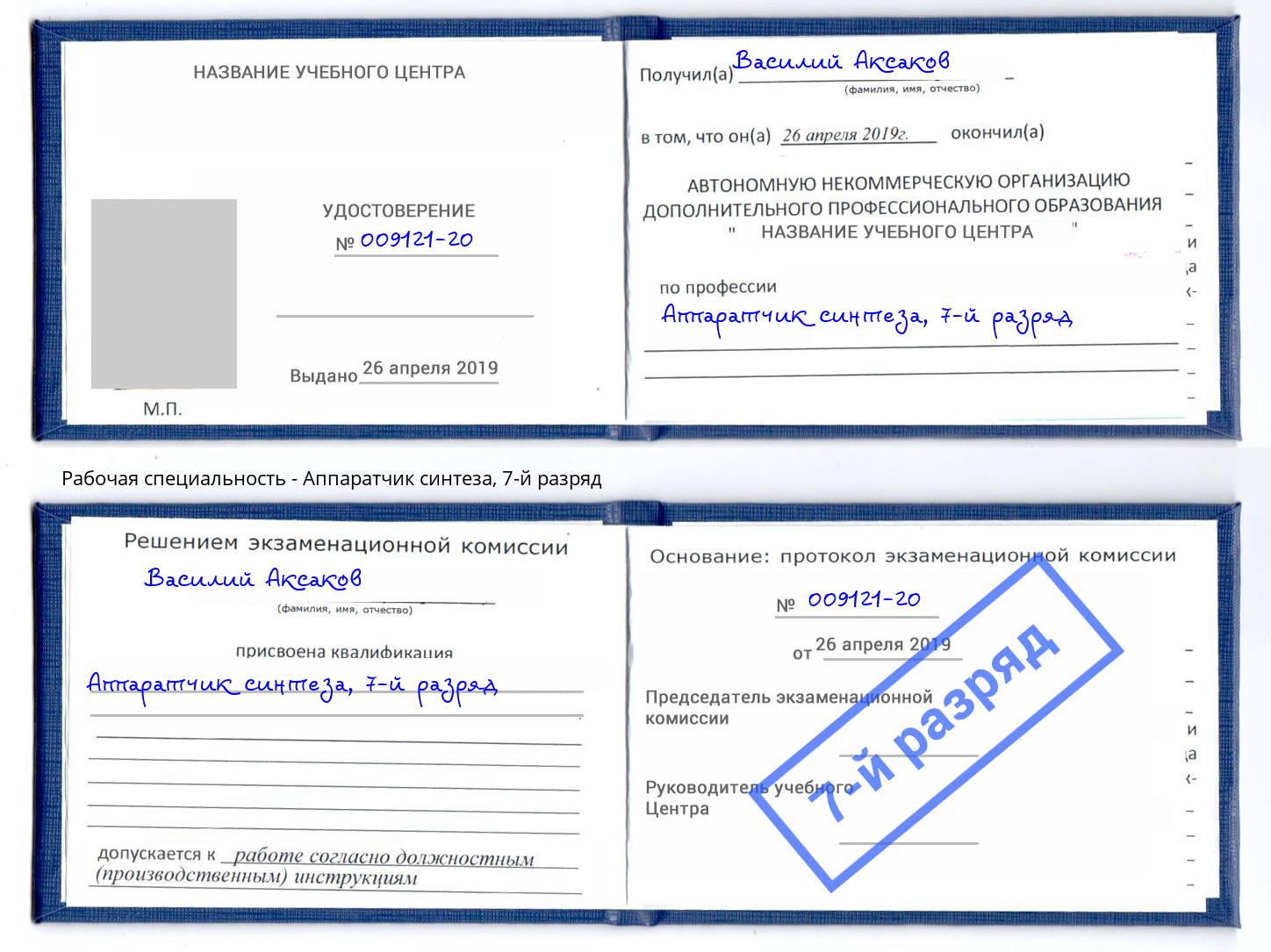 корочка 7-й разряд Аппаратчик синтеза Кыштым