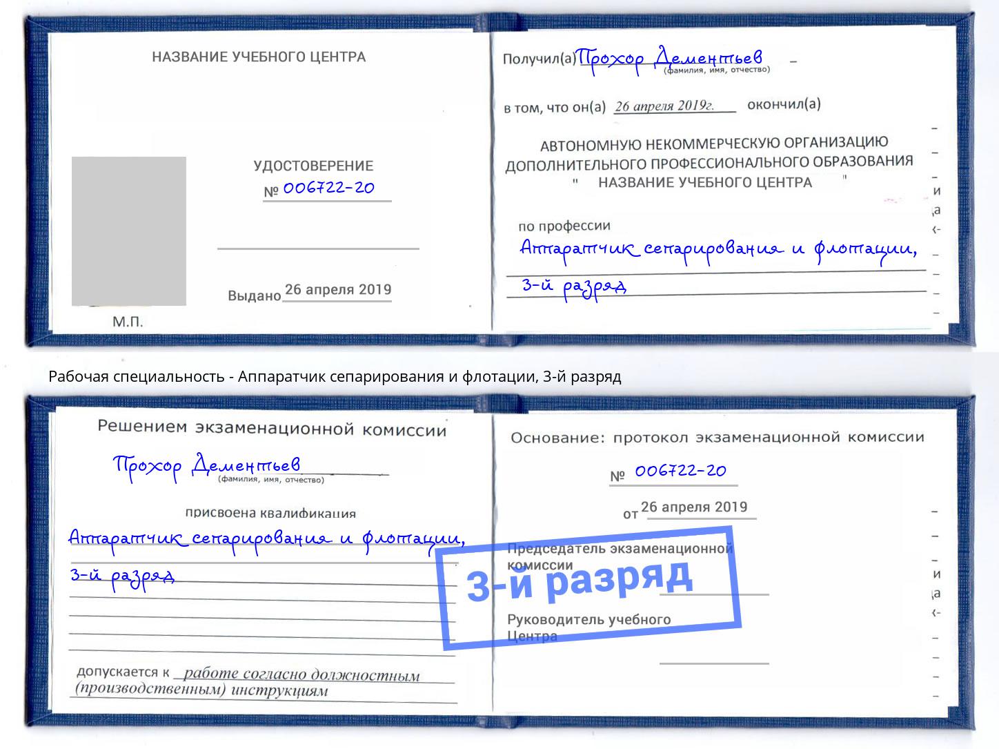 корочка 3-й разряд Аппаратчик сепарирования и флотации Кыштым