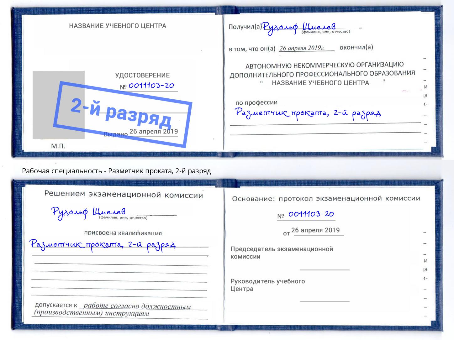 корочка 2-й разряд Разметчик проката Кыштым