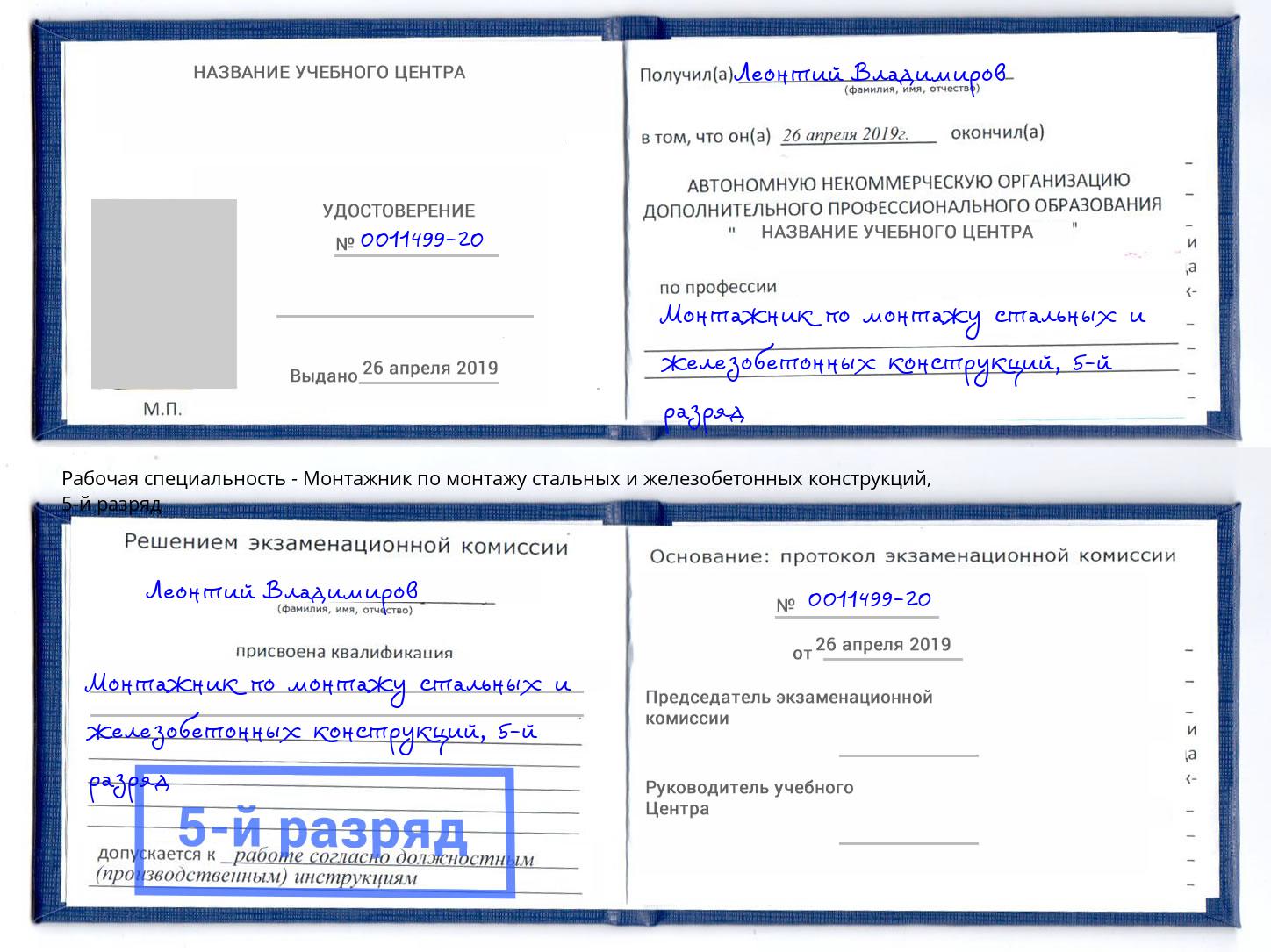 корочка 5-й разряд Монтажник по монтажу стальных и железобетонных конструкций Кыштым