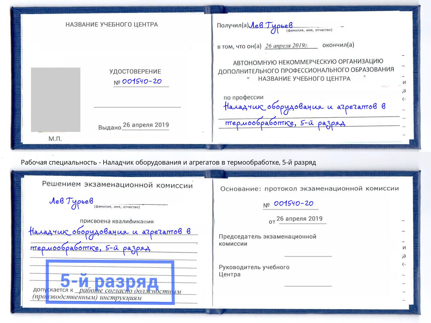 корочка 5-й разряд Наладчик оборудования и агрегатов в термообработке Кыштым