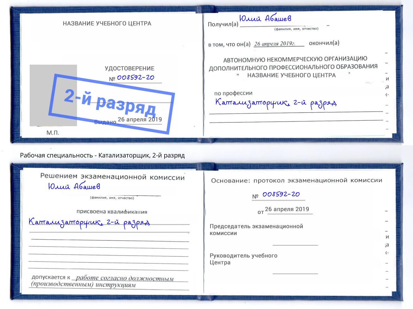 корочка 2-й разряд Катализаторщик Кыштым