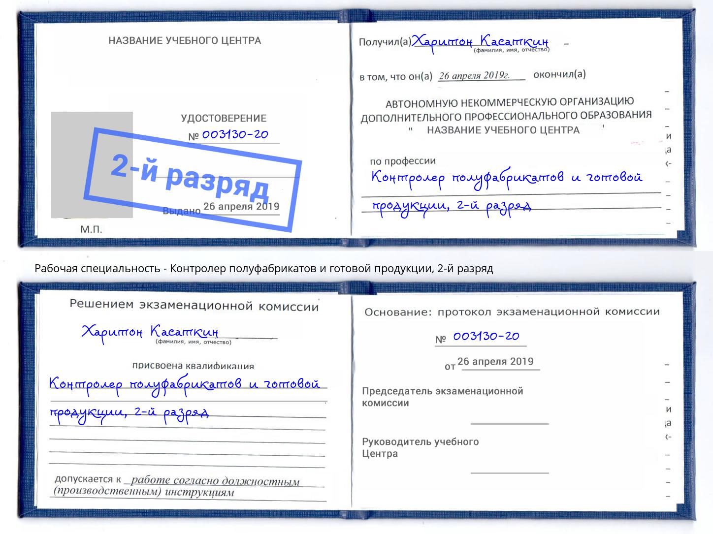 корочка 2-й разряд Контролер полуфабрикатов и готовой продукции Кыштым