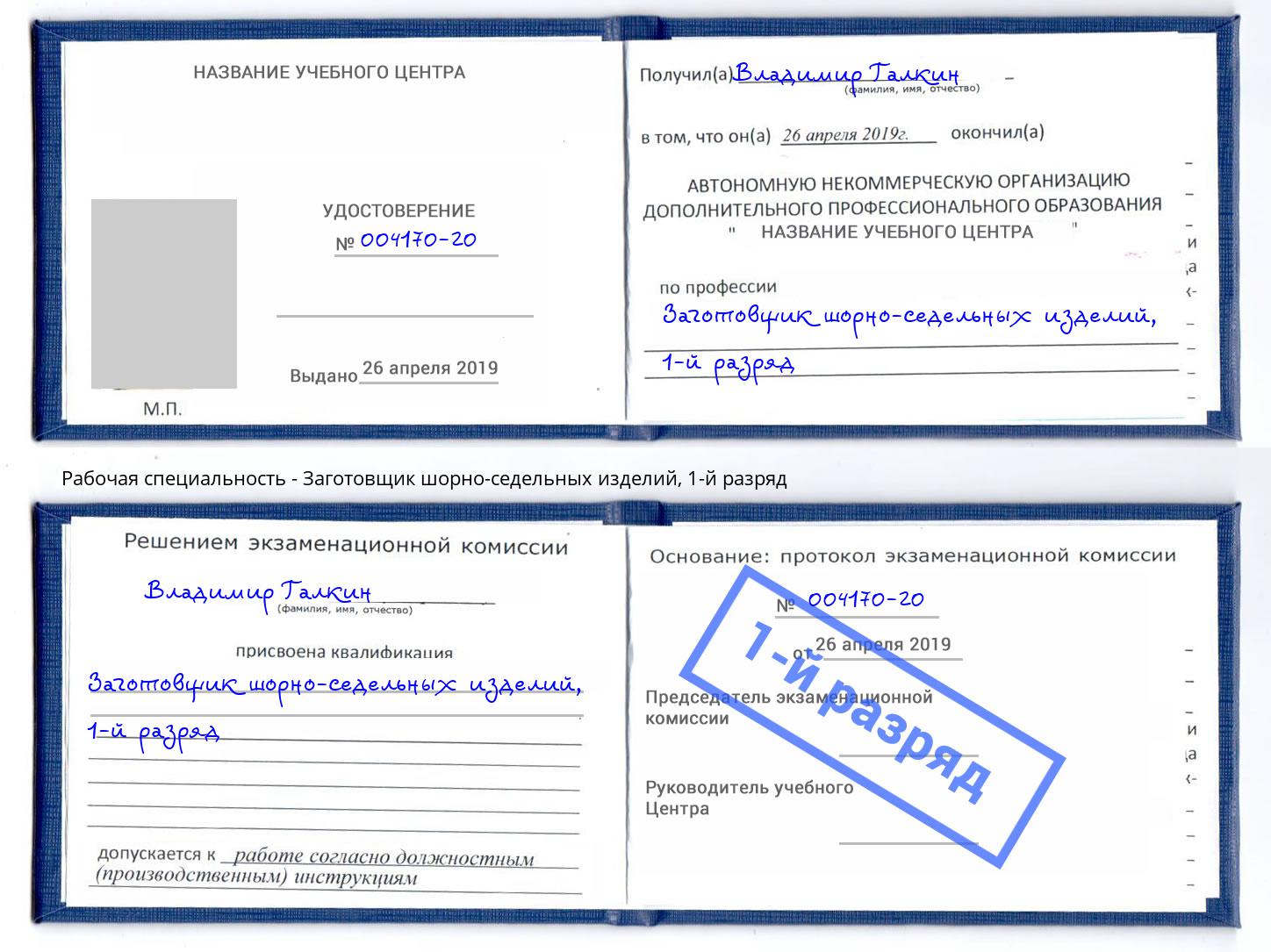 корочка 1-й разряд Заготовщик шорно-седельных изделий Кыштым