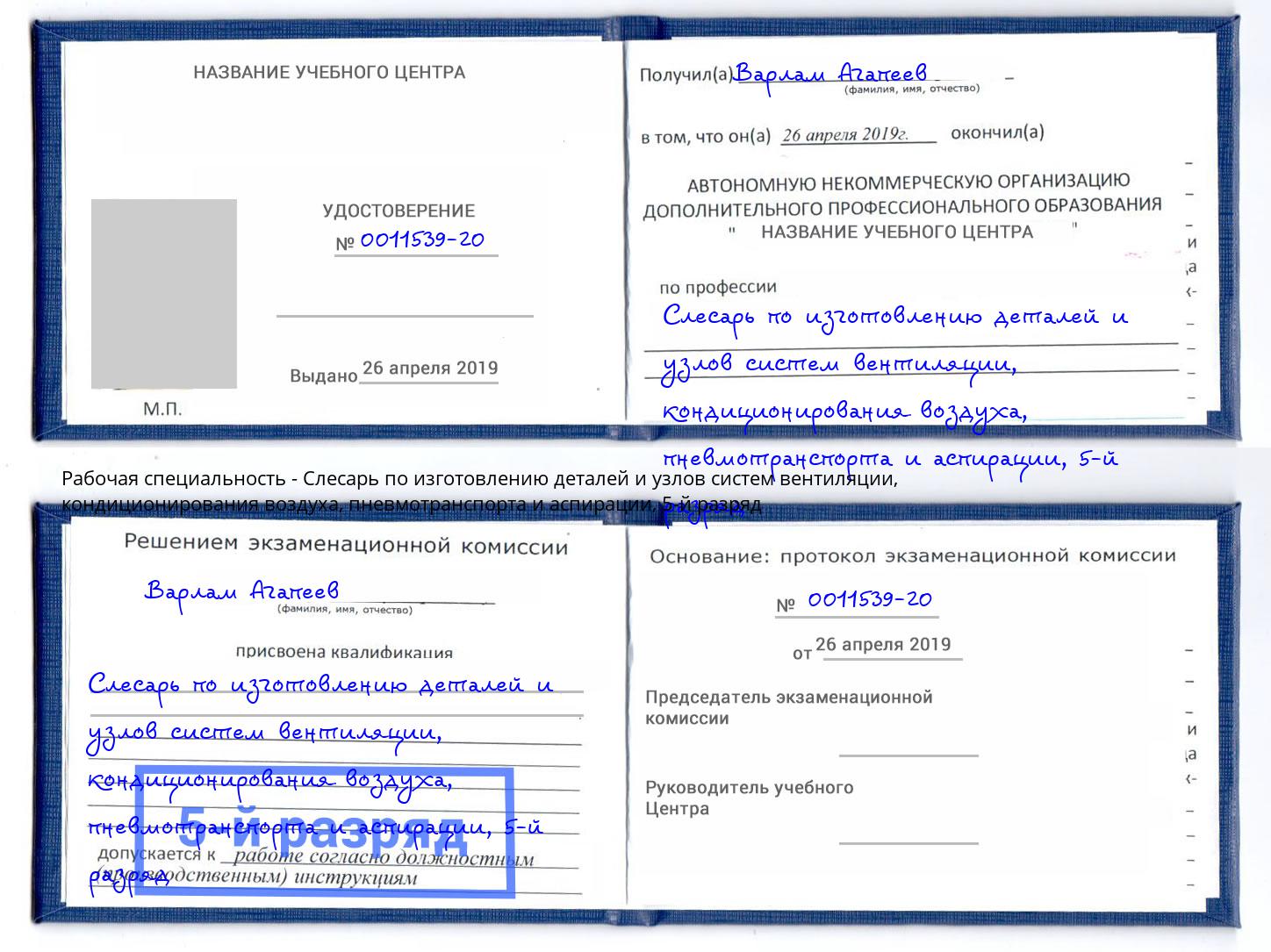 корочка 5-й разряд Слесарь по изготовлению деталей и узлов систем вентиляции, кондиционирования воздуха, пневмотранспорта и аспирации Кыштым