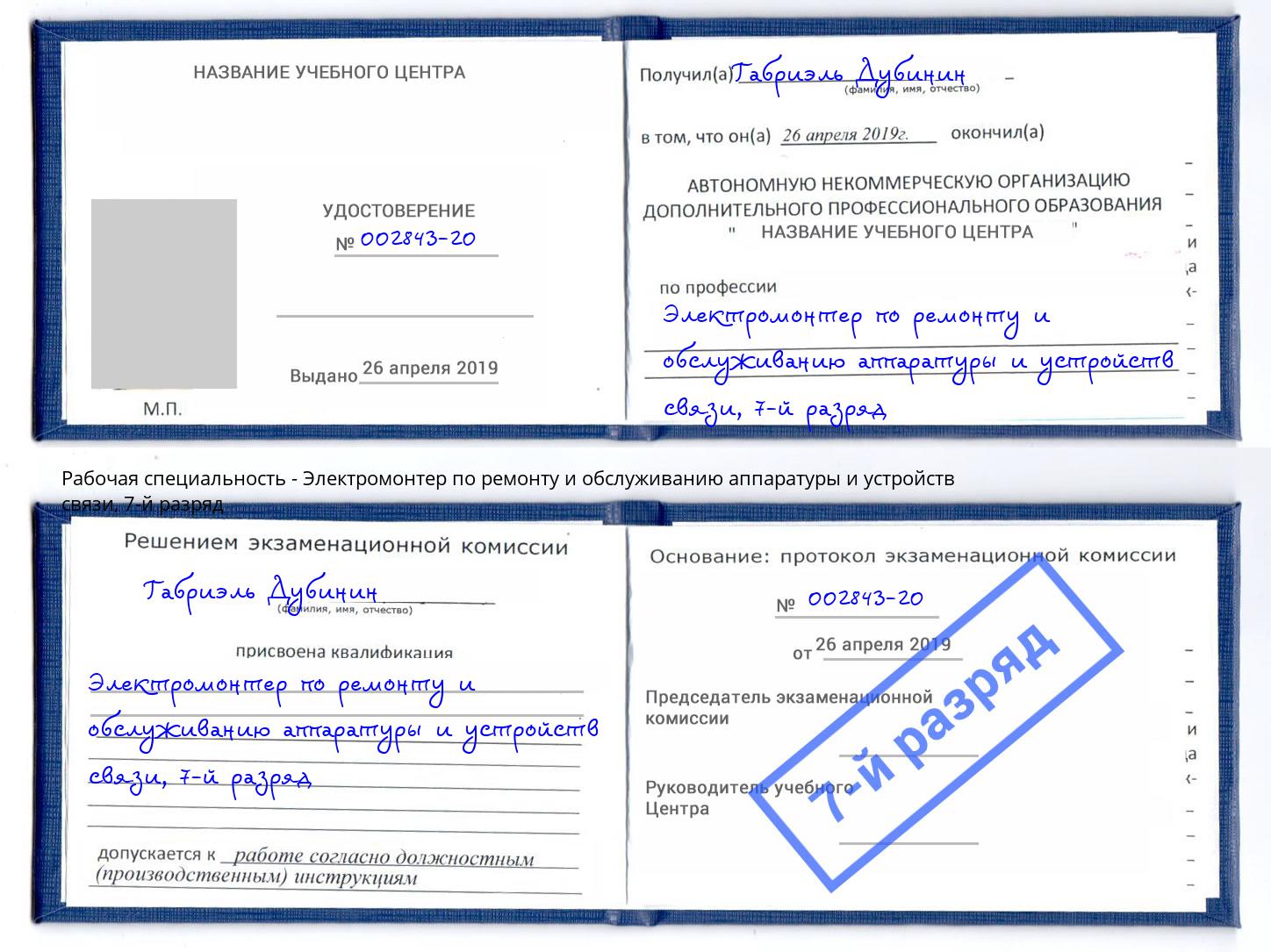 корочка 7-й разряд Электромонтер по ремонту и обслуживанию аппаратуры и устройств связи Кыштым