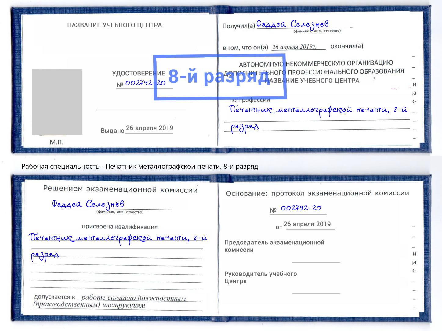 корочка 8-й разряд Печатник металлографской печати Кыштым