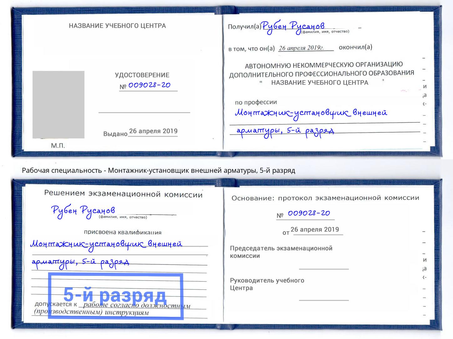 корочка 5-й разряд Монтажник-установщик внешней арматуры Кыштым