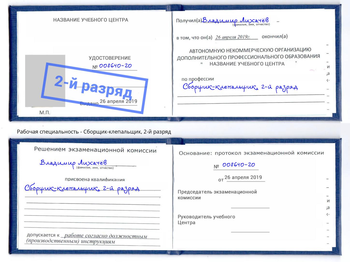 корочка 2-й разряд Сборщик-клепальщик Кыштым