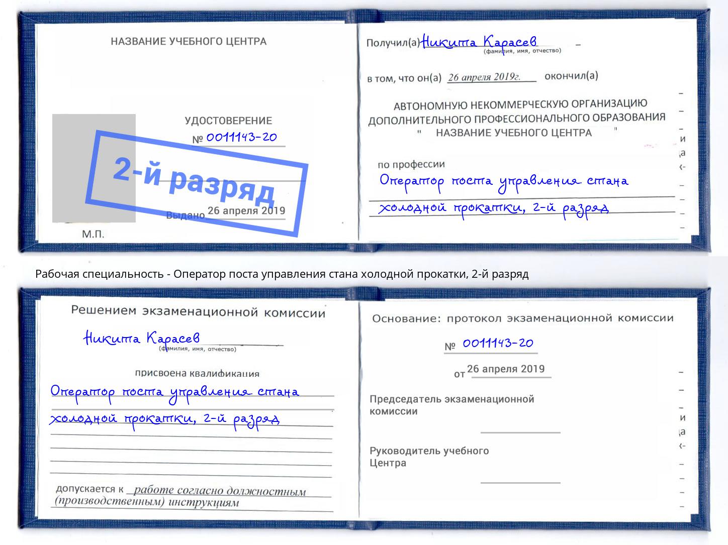 корочка 2-й разряд Оператор поста управления стана холодной прокатки Кыштым