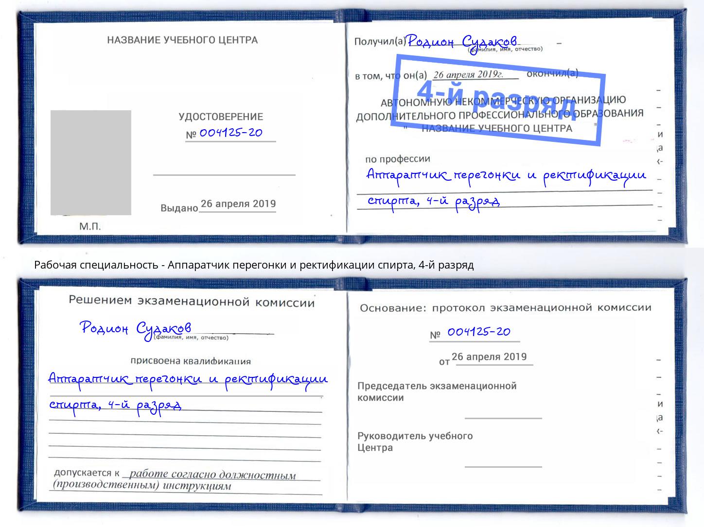 корочка 4-й разряд Аппаратчик перегонки и ректификации спирта Кыштым