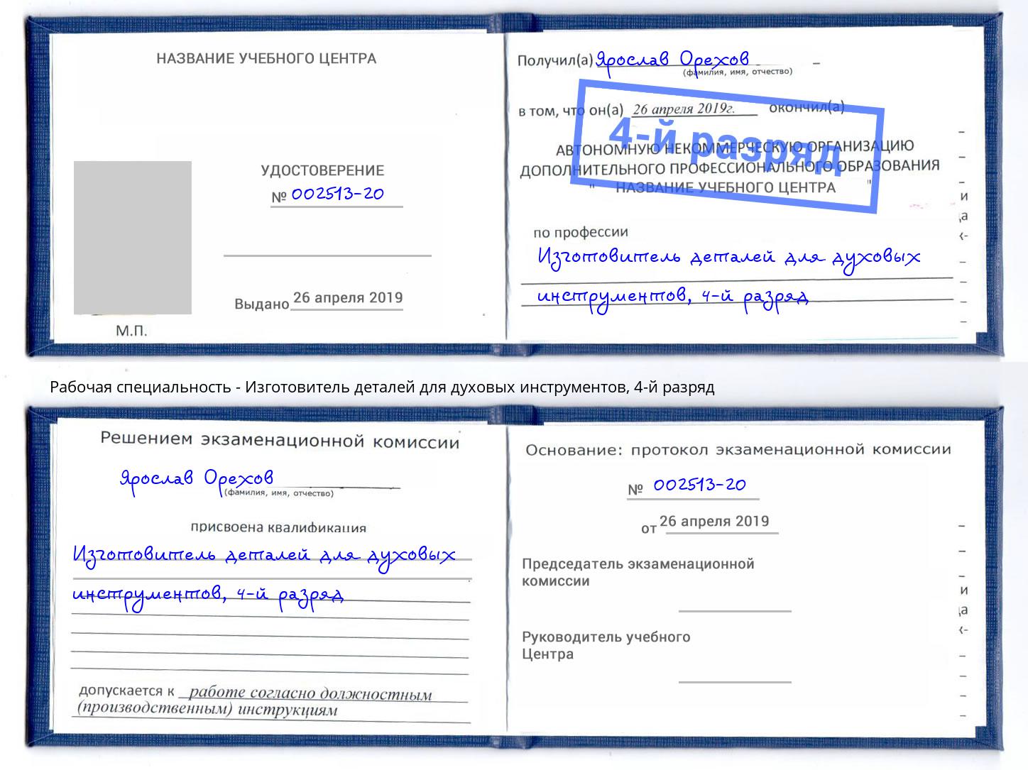 корочка 4-й разряд Изготовитель деталей для духовых инструментов Кыштым