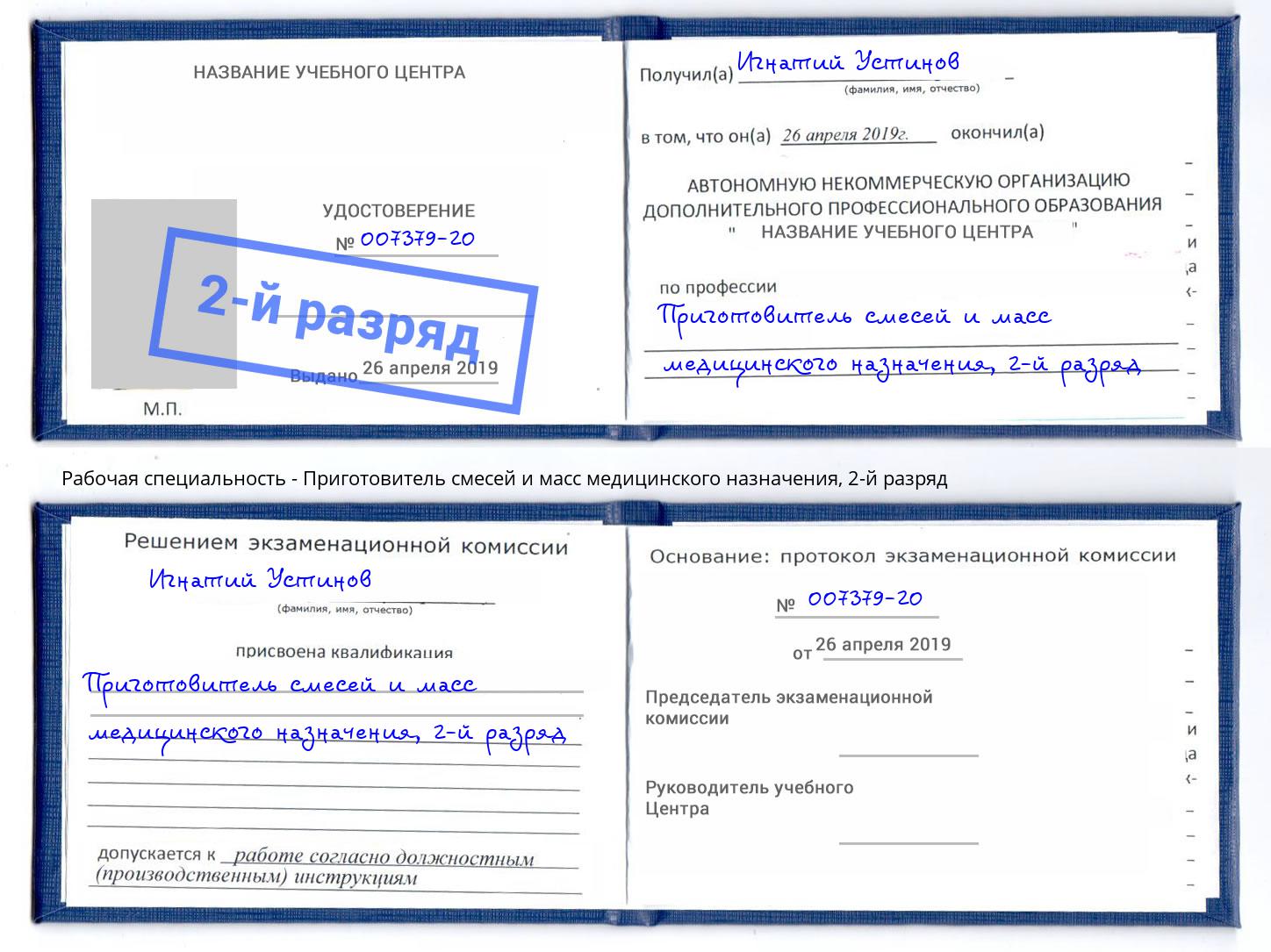 корочка 2-й разряд Приготовитель смесей и масс медицинского назначения Кыштым