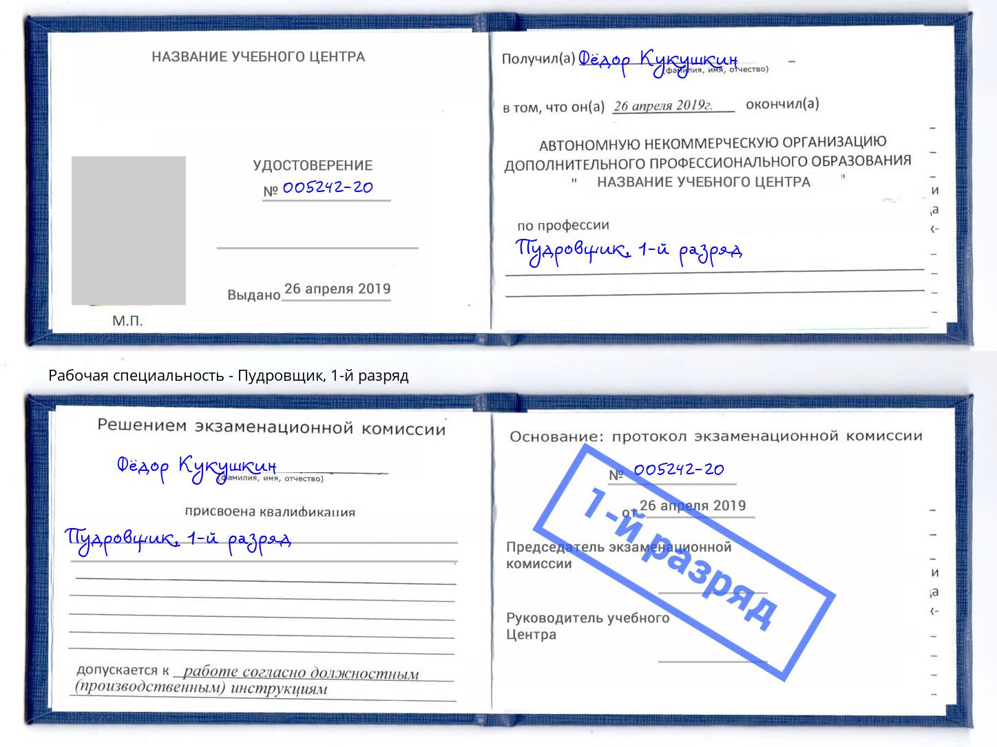 корочка 1-й разряд Пудровщик Кыштым
