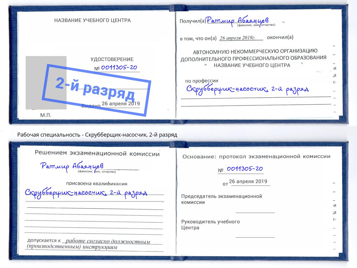 корочка 2-й разряд Скрубберщик-насосчик Кыштым