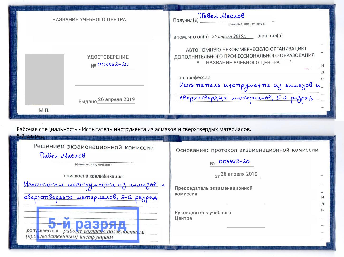 корочка 5-й разряд Испытатель инструмента из алмазов и сверхтвердых материалов Кыштым