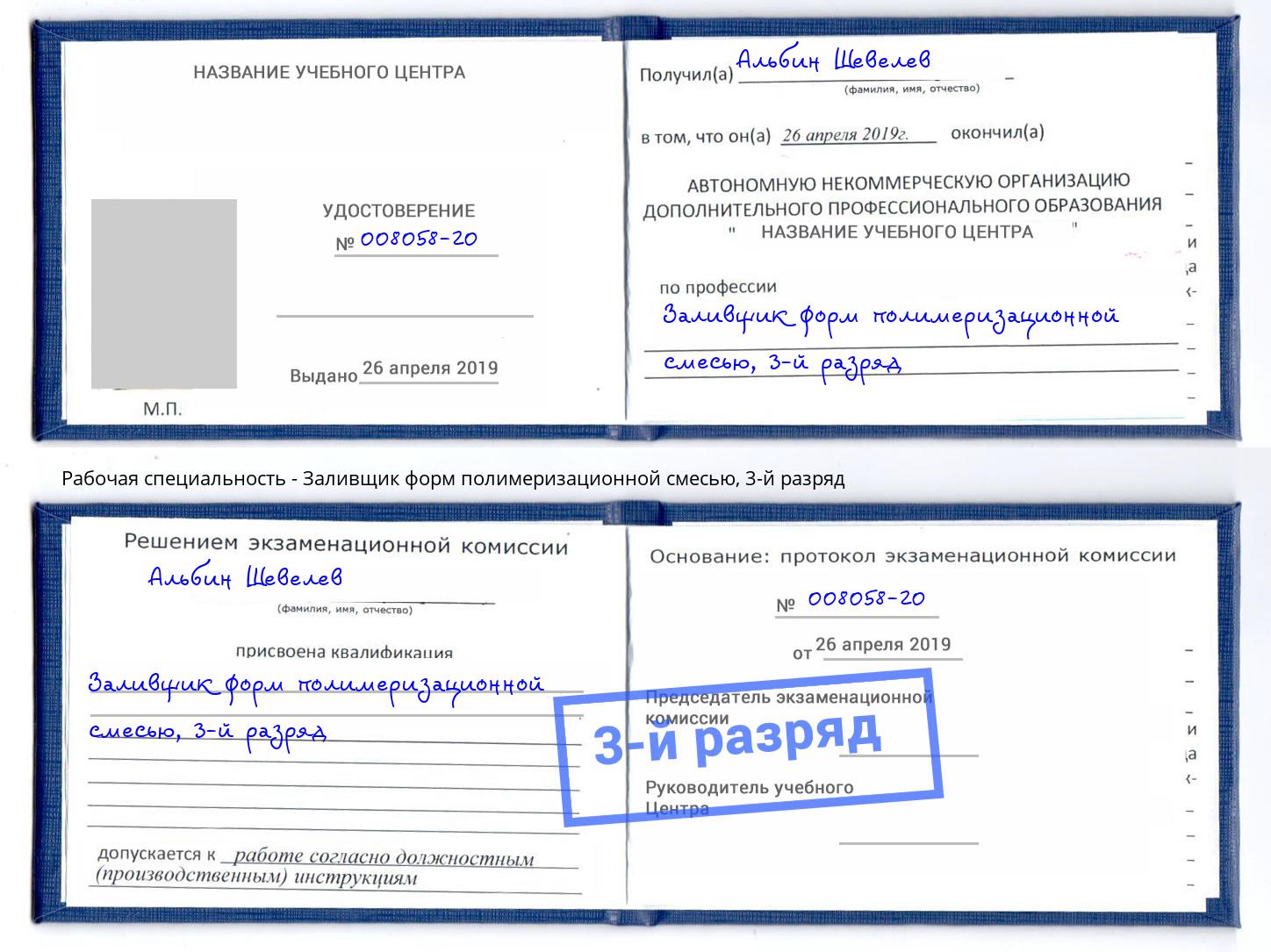корочка 3-й разряд Заливщик форм полимеризационной смесью Кыштым