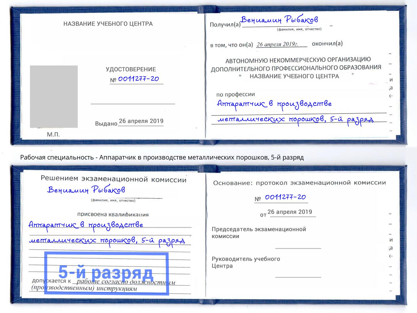 корочка 5-й разряд Аппаратчик в производстве металлических порошков Кыштым