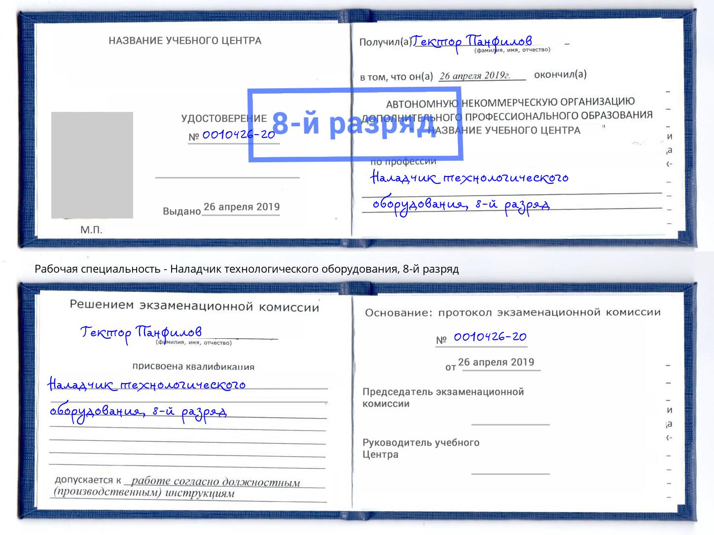 корочка 8-й разряд Наладчик технологического оборудования Кыштым