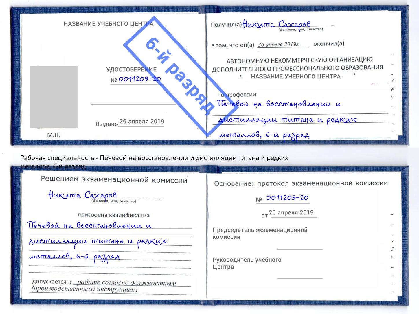 корочка 6-й разряд Печевой на восстановлении и дистилляции титана и редких металлов Кыштым